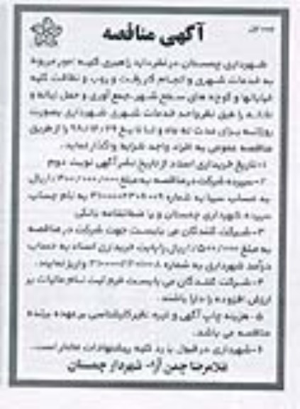 مناقصه ، مناقصه راهبری کلیه امور مربوط به خدمات شهری 