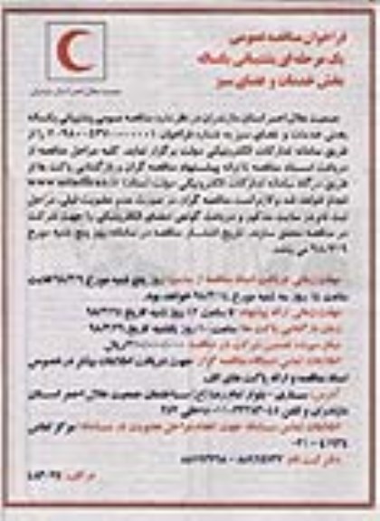 فراخوان مناقصه ، فراخوان مناقصه پشتیبانی یکساله بخش خدمات و فضای سبز 