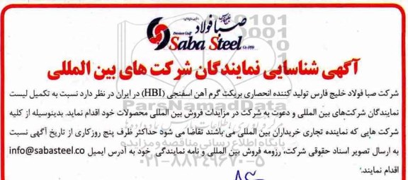 شناسایی نمایندگان شرکت بین المللی 