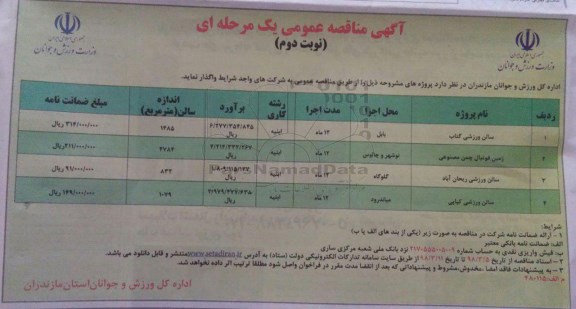 آگهی مناقصه عمومی , مناقصه سالن ورزشی  نوبت دوم