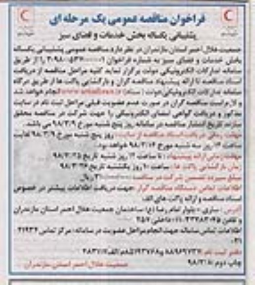 فراخوان مناقصه ، فراخوان مناقصه پشتیبانی یکساله بخش خدمات و فضای سبز چاپ دوم
