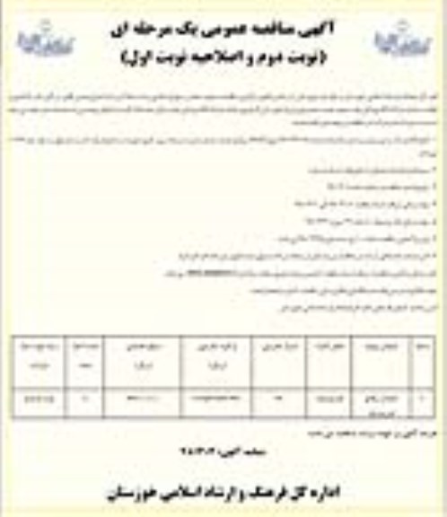 اصلاحیه مناقصه احداث پلاتو اندیمشک نوبت دوم