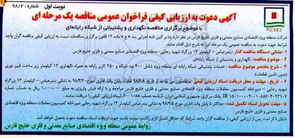 آگهی دعوت به ارزیابی کیفی ، ارزیابی کیفی  نگهداری و پشتیبانی از شبکه رایانه ای 
