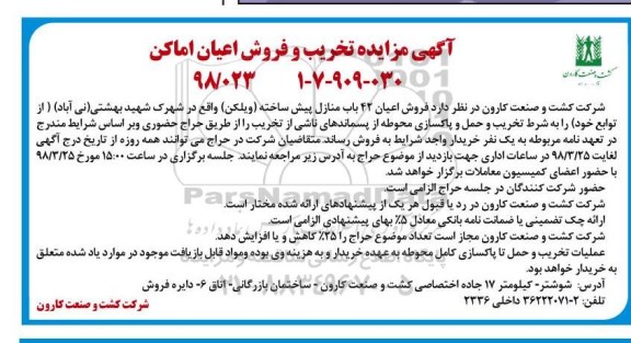مزایده مزایده فروش اعیان 42 باب منازل پیش ساخته 