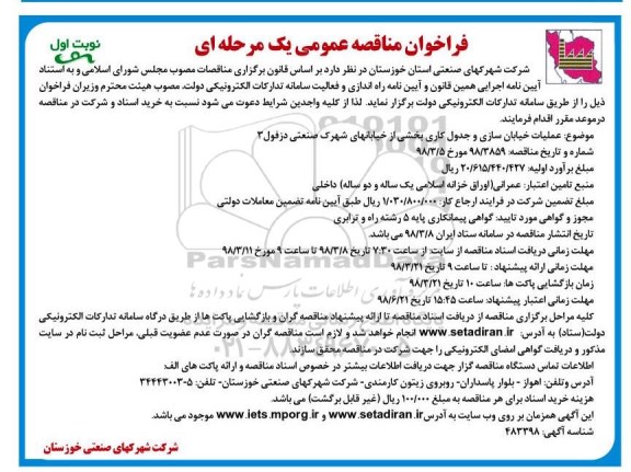 فراخوان عملیات  خیابان سازی و جدول کاری بخشی از خیابانهای شهرک صنعتی 