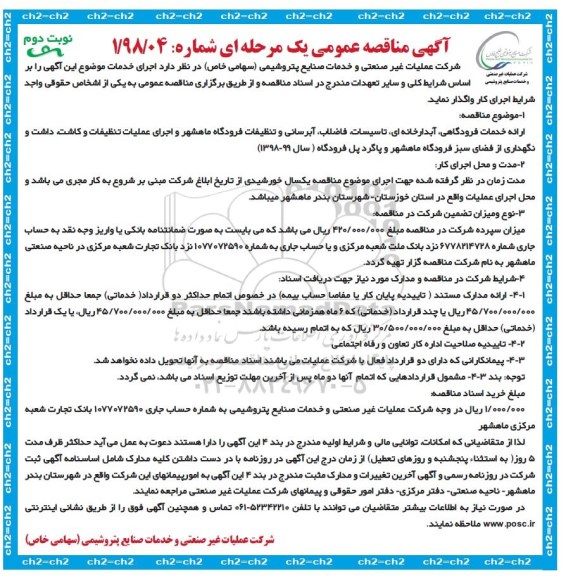 آگهی مناقصه عمومی, مناقصه ارائه خدمات فرودگاهی، آبدارخانه ای، تاسیسات، فاضلاب، آبرسانی ...  نوبت دوم 