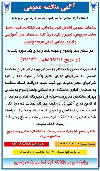 آگهی مناقصه عمومی ، مناقصه خدمات عمومی (شامل امور خدماتی ، خدمتگزاری ...