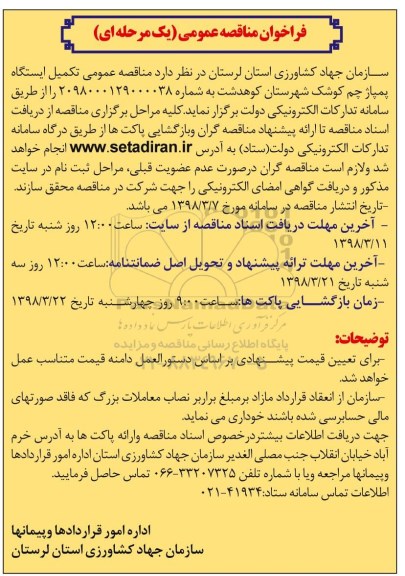 فراخوان مناقصه عمومی یک مرحله ای , فراخوان مناقصه تکمیل ایستگاه پمپاژ 