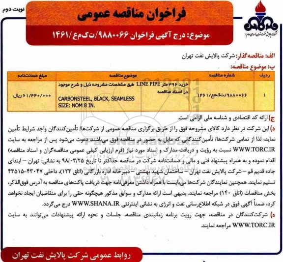 مناقصه ، فراخوان خرید 396 متر LINE PIPE - نوبت دوم