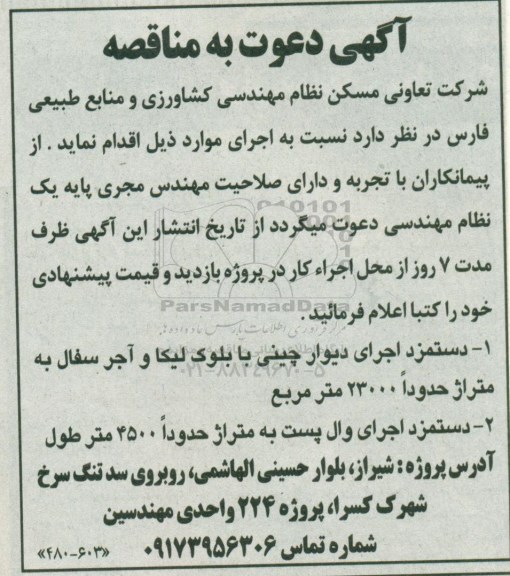 مناقصه ، مناقصه دستمزد اجرای دیوار چینی با بلوک لیکا و...