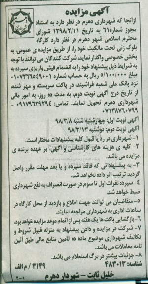آگهی مزایده, مزایده واگذاری کارگاه بلوک زنی