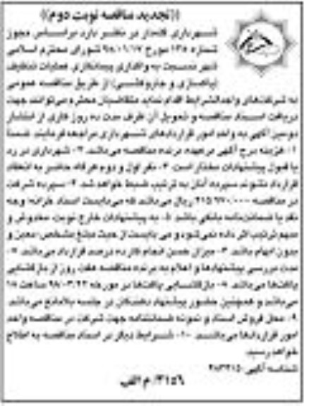 تجدید ﻿مناقصه , مناقصه واگذاری پیمانکاری عملیات تنظیف (پاکسازی و جاروکشی) تجدید نوبت دوم 