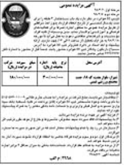 آگهی مزایده عمومی , مزایده یکباب ساختمان 4 طبقه مرحله دوم