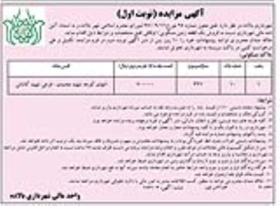 مزایده فروش یک قطعه زمین مسکونی به متراژ 324 مترمربع