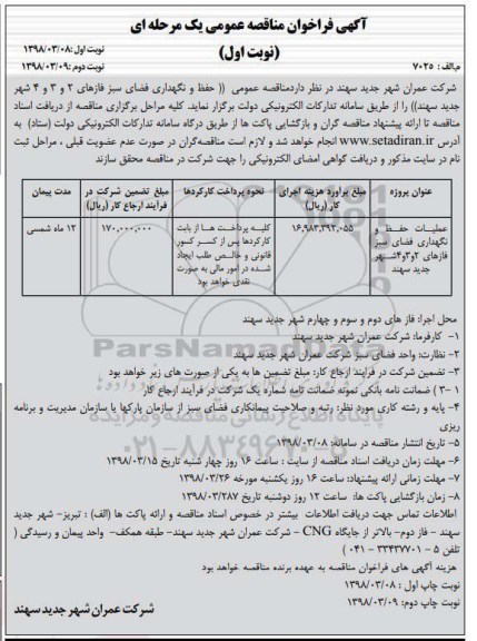 فراخوان مناقصه عمومی, مناقصه عمومی حفظ و نگهداری فضای سبز فازهای 2 و 3 و 4 شهر 