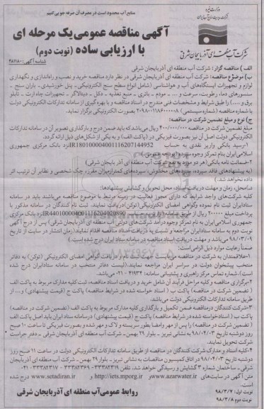 مناقصه, مناقصه خرید و نصب و راه اندازی و نگهداری لوازم و تجهیزات ایستگاه های آب... نوبت دوم