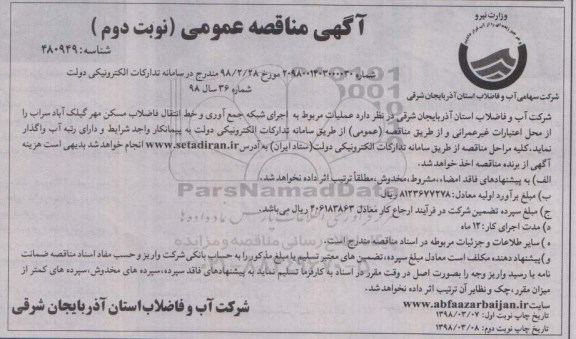 آگهی مناقصه عمومی , مناقصه عملیات مربوط به اجرای شبکه جمع آوری و خط انتقال فاضلاب نوبت دوم 