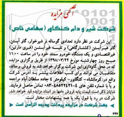 آگهی مزایده , مزایده تعدادی گوساله نر شیرخوار ، گاو غیر آبستن (کشتارگاهی)...