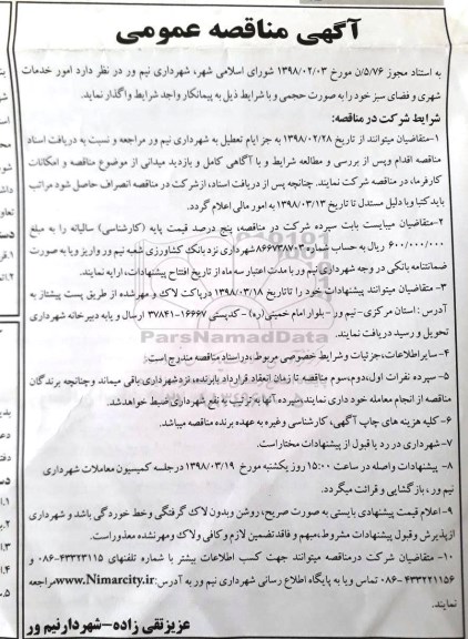 مناقصه, مناقصه امور خدمات شهری و فضای سبز