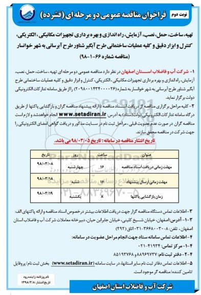 فراخوان, فراخوان تهیه، ساختف حمل، نصب، آزمایش، راه اندازی  ....نوبت دوم 