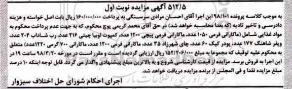 مزایده, مزایده ماکارانی فرمی ، کمپوت لوبیا ، رب ، ویفر ، پودر کیک نوبت اول
