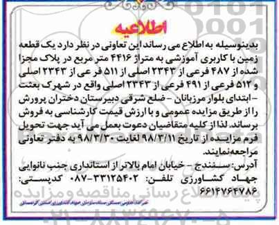 مزایده مزایده فروش یک قطعه زمین با کاربری آموزشی 