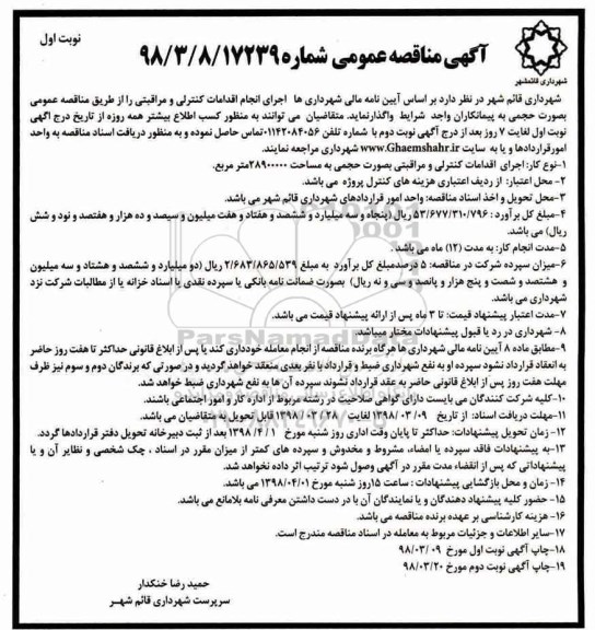 مناقصه اجرای اقدامات کنترلی و مراقبتی