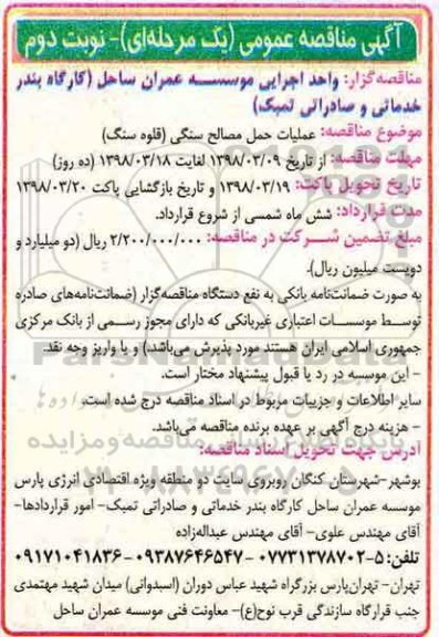 مناقصه عمومی, مناقصه عملیات حمل مصالح سنگی (قلوه سنگ) نوبت دوم