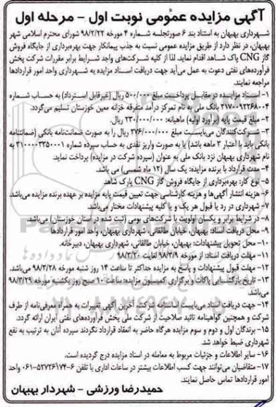 مزایده بهره برداری از جایگاه فروش گاز CNG
