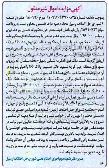 مزایده مزایده ششدانگ پلاک 288 فرعی از 114 اصلی 