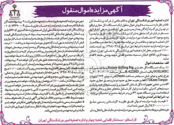 مزایده, مزایده یک دستگاه دکل حفاری  وزن حدود 63 تن 