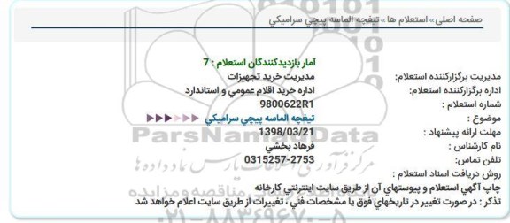 استعلام  تیغچه الماسه پیچی سرامیکی  