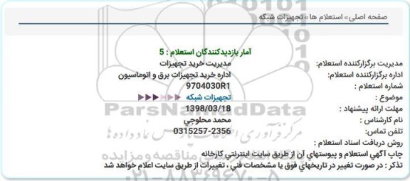 استعلام, استعلام تجهیزات شبكه  