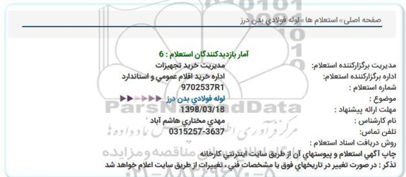 استعلام استعلام لوله فولادی بدون درز