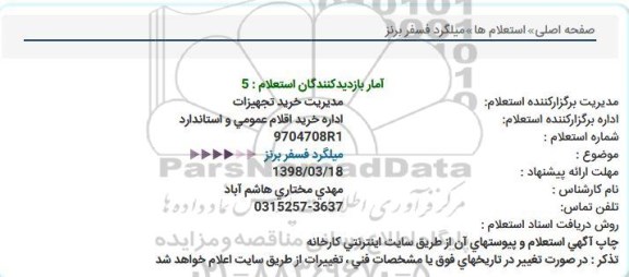استعلام میلگرد فسفر برنز 