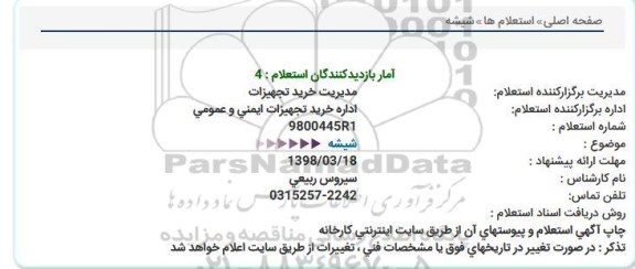 استعلام ,استعلام شیشه 