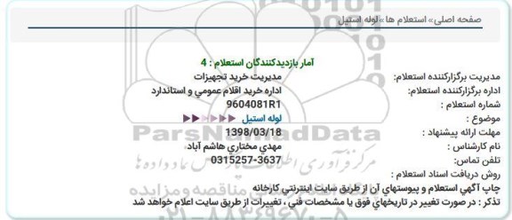 استعلام ,استعلام لوله استیل  