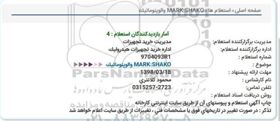 استعلام, استعلام MARK:SHAKO  و الوپنوماتیک 