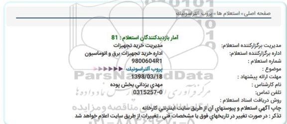 استعلام, استعلام پروب آلتراسونیک 