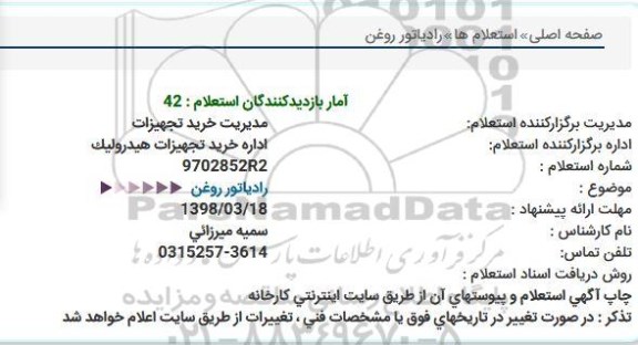 استعلام, استعلام رادیاتور روغن