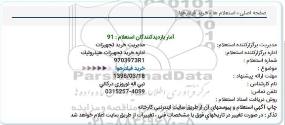 استعلام فیلتر هوا  
