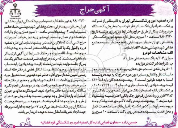 مزایده, مزایده فروش یک دستگاه خودرو وانت سفید 