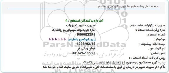 استعلام، استعلام رزین اپوکسی باهاردنر 
