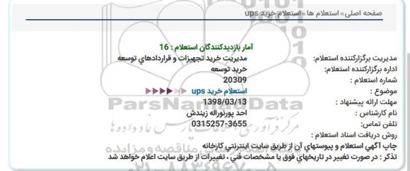 استعلام , استعلام خرید UPS 