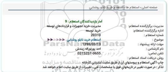  استعلام خرید تابلو روشنایی 