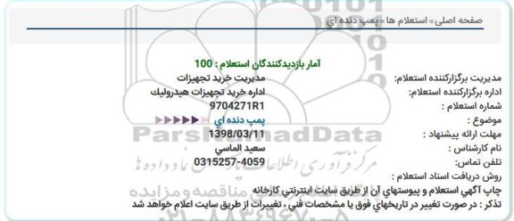 استعلام,استعلام پمپ دنده ای  