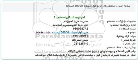 استعلام,استعلام خرید کولر اسپیلت 50000 ایستاده  