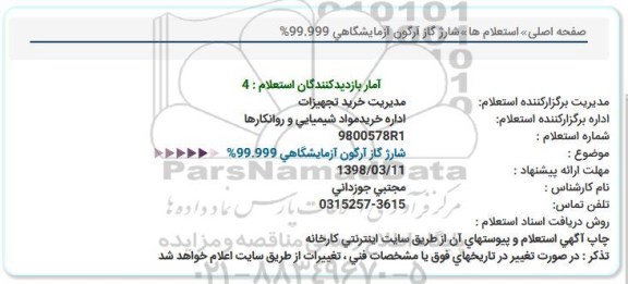 استعلام , استعلام  شارژ گاز آرگون آزمایشگاهی 99.999%  