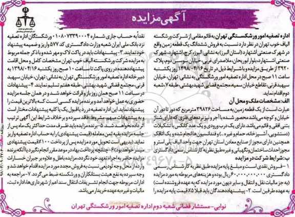 مزایده مزایده فروش ششدانگ یک قطعه زمین 39826 مترمربع 