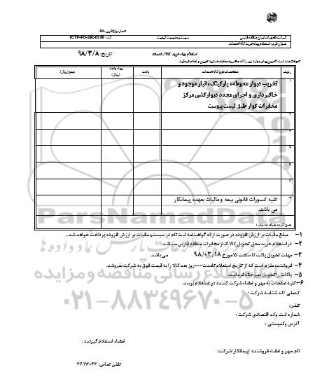 استعلام تخریب دیوار محوطه ، پارکینگ ، انبار موجود